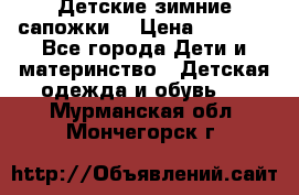 Детские зимние сапожки  › Цена ­ 3 000 - Все города Дети и материнство » Детская одежда и обувь   . Мурманская обл.,Мончегорск г.